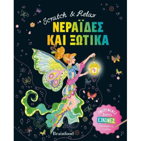 SCRATCH & RELAX ΝΕΡΑΪΔΕΣ ΚΑΙ ΞΩΤΙΚΑ