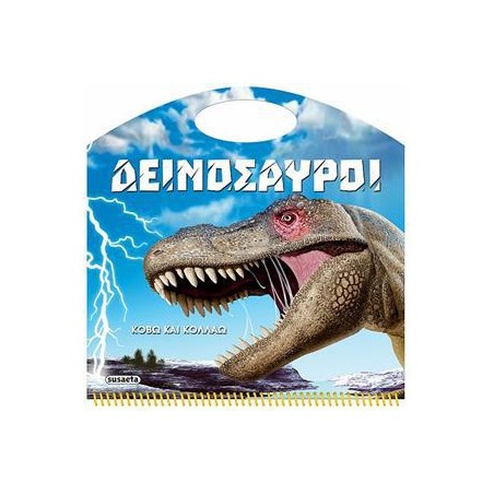 ΚΟΒΩ ΚΑΙ ΚΟΛΛΑΩ ΜΕ ΤΟΥΣ ΔΕΙΝΟΣΑΥΡΟΥΣ