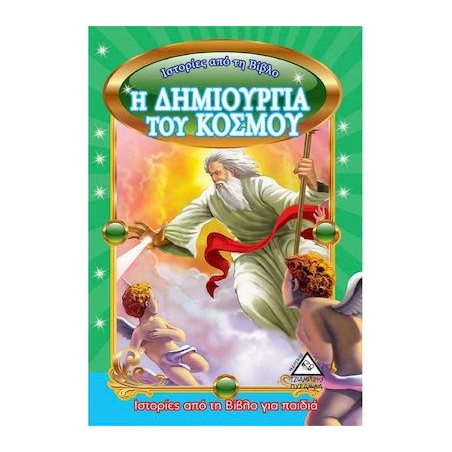 Η ΔΗΜΙΟΥΡΓΙΑ ΤΟΥ ΚΟΣΜΟΥ - ΙΣΤΟΡΙΕΣ ΑΠΌ ΤΗ ΒΙΒΛΟ ΓΙΑ ΠΑΙΔΙΑ(ΜΙΚΡΑ)