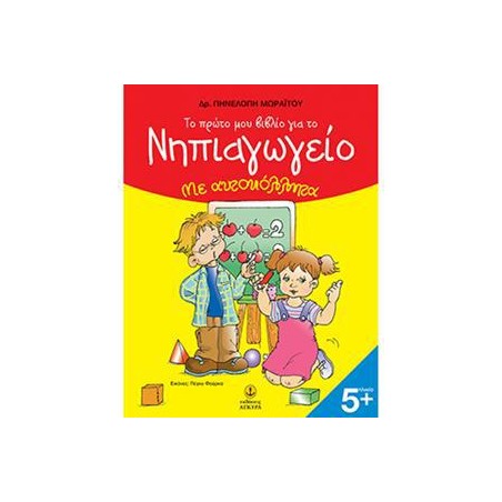 ΤΟ ΠΡΩΤΟ ΜΟΥ ΒΙΒΛΙΟ ΓΙΑ ΤΟ ΝΗΠΙΑΓΩΓΕΙΟ