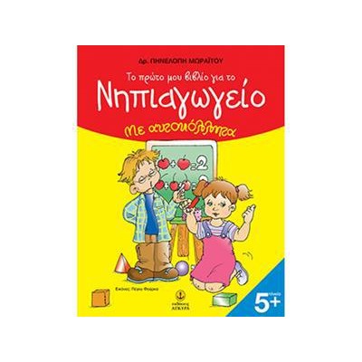 ΤΟ ΠΡΩΤΟ ΜΟΥ ΒΙΒΛΙΟ ΓΙΑ ΤΟ ΝΗΠΙΑΓΩΓΕΙΟ