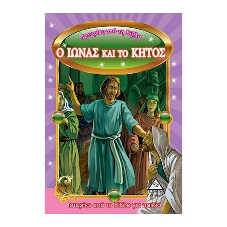Ο ΙΩΝΑΣ ΚΑΙ ΤΟ ΚΗΤΟΣ - ΙΣΤΟΡΙΕΣ ΑΠΌ ΤΗ ΒΙΒΛΟ ΓΙΑ ΠΑΙΔΙΑ(ΜΙΚΡΑ)