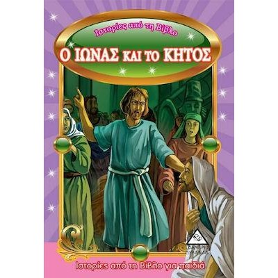Ο ΙΩΝΑΣ ΚΑΙ ΤΟ ΚΗΤΟΣ - ΙΣΤΟΡΙΕΣ ΑΠΌ ΤΗ ΒΙΒΛΟ ΓΙΑ ΠΑΙΔΙΑ(ΜΙΚΡΑ)
