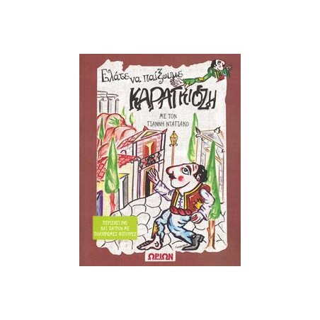 ΕΛΑΤΕ ΝΑ ΠΑΙΞΟΥΜΕ ΚΑΡΑΓΚΙΟΖΗ DVD