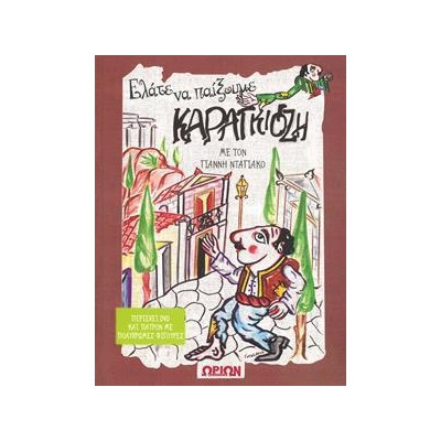 ΕΛΑΤΕ ΝΑ ΠΑΙΞΟΥΜΕ ΚΑΡΑΓΚΙΟΖΗ DVD