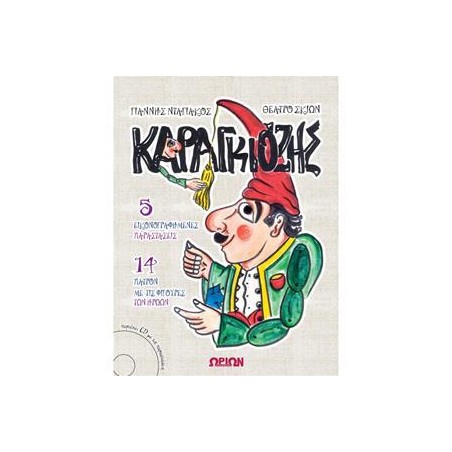 Ο ΚΑΡΑΓΚΙΟΖΗΣ ΜΕ CD (ΘΕΑΤΡΟ ΣΚΙΩΝ)