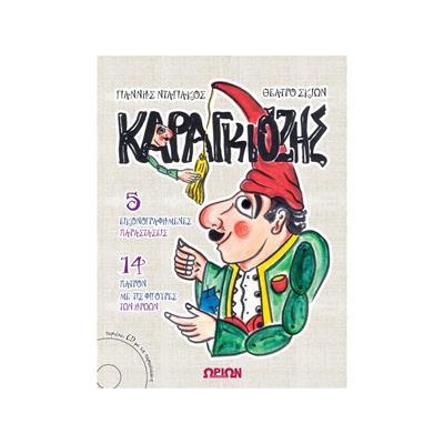 Ο ΚΑΡΑΓΚΙΟΖΗΣ ΜΕ CD (ΘΕΑΤΡΟ ΣΚΙΩΝ)