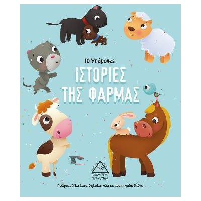10 ΥΠΕΡΟΧΕΣ ΙΣΤΟΡΙΕΣ ΤΗΣ ΦΑΡΜΑΣ