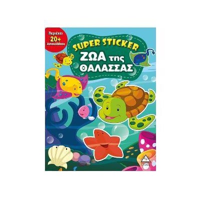 ΖΩΑ της ΘΑΛΑΣΣΑΣ - SUPER STICKER