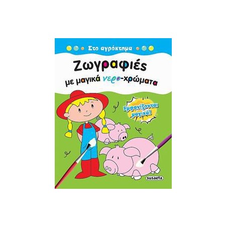 ΖΩΓΡΑΦΙΕΣ ΜΕ ΜΑΓΙΚΑ ΝΕΡΟ-ΧΡΩΜΑΤΑ 1 ΣΤΟ ΑΓΡΟΚΤΗΜΑ