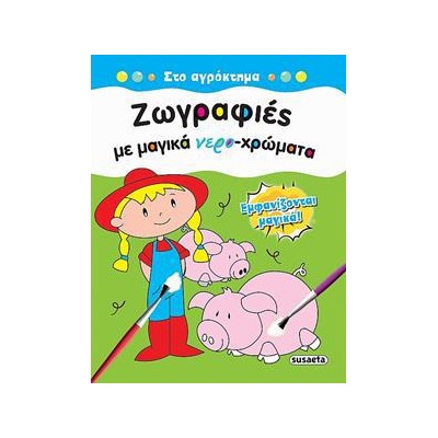 ΖΩΓΡΑΦΙΕΣ ΜΕ ΜΑΓΙΚΑ ΝΕΡΟ-ΧΡΩΜΑΤΑ 1 ΣΤΟ ΑΓΡΟΚΤΗΜΑ
