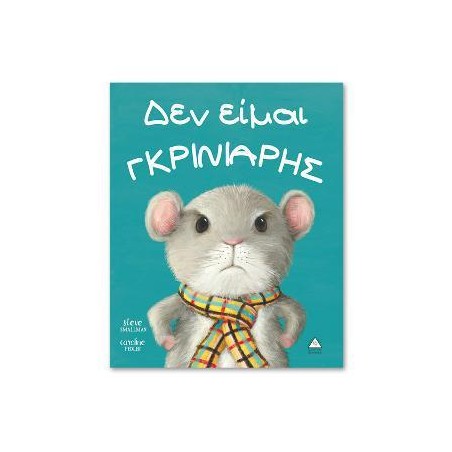 Δεν Είμαι ΓΚΡΙΝΙΑΡΗΣ