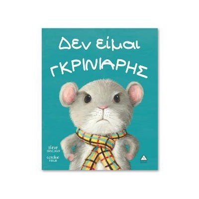 Δεν Είμαι ΓΚΡΙΝΙΑΡΗΣ