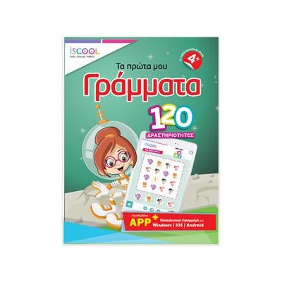 ΤΑ ΠΡΩΤΑ ΜΟΥ ΓΡΑΜΜΑΤΑ-120 ΔΡΑΣΤΗ 4+