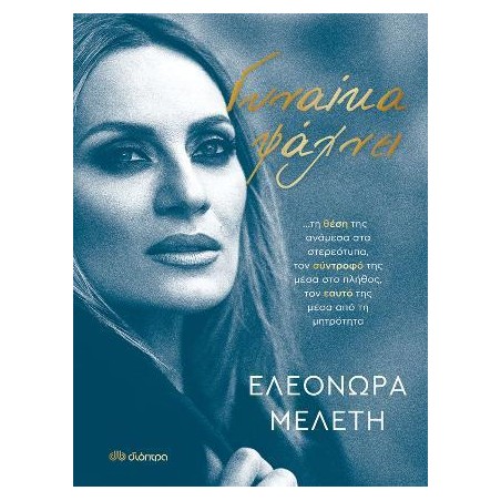 ΓΥΝΑΙΚΑ ΨΑΧΝΕΙ
