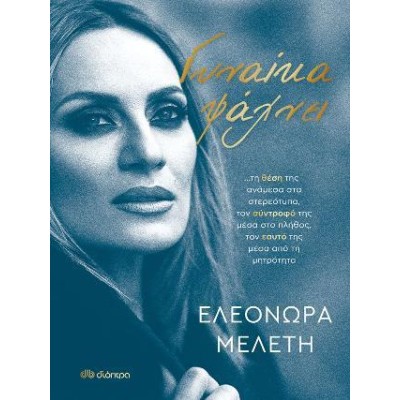 ΓΥΝΑΙΚΑ ΨΑΧΝΕΙ