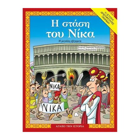 Η ΣΤΑΣΗ ΤΟΥ ΝΙΚΑ
