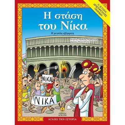 Η ΣΤΑΣΗ ΤΟΥ ΝΙΚΑ