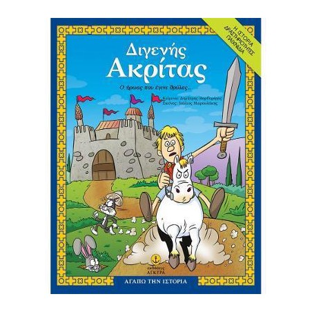 ΔΙΓΕΝΗΣ ΑΚΡΙΤΑΣ, Ο ΗΡΩΑΣ ΠΟΥ ΕΓΙΝΕ ΘΡΥΛΟΣ
