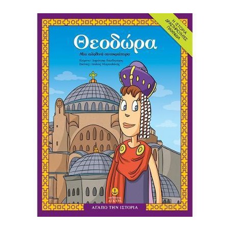 ΘΕΟΔΩΡΑ, ΜΙΑ ΑΛΗΘΙΝΗ ΑΥΤΟΚΡΑΤΕΙΡΑ
