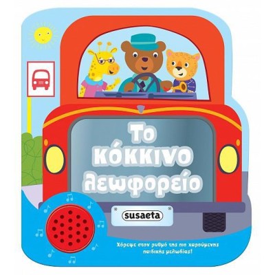 ΧΑΡΟΥΜΕΝΕΣ ΜΕΛΩΔΙΕΣ 2 ΤΟ ΚΟΚΚΙΝΟ ΛΕΩΦΟΡΕΙΟ