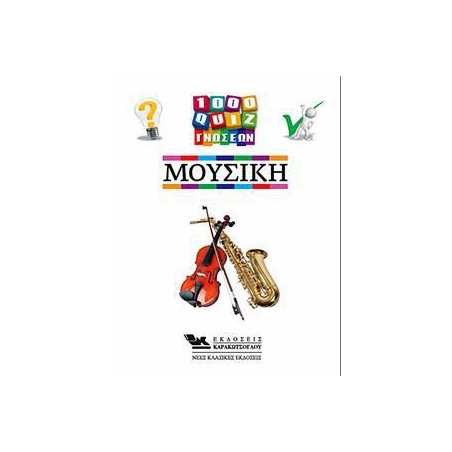 1000 QUIZ ΓΝΩΣΕΩΝ - ΜΟΥΣΙΚΗ 