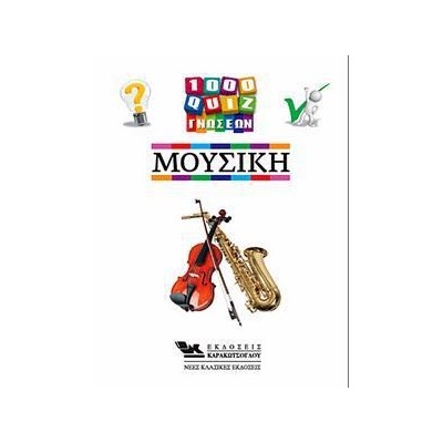 1000 QUIZ ΓΝΩΣΕΩΝ - ΜΟΥΣΙΚΗ 