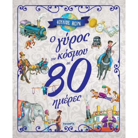 Ο ΓΥΡΟΣ ΤΟΥ ΚΟΣΜΟΥ ΣΕ 80 ΗΜΕΡΕΣ