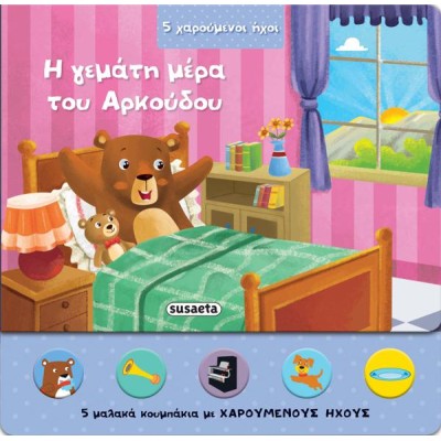 5 ΧΑΡΟΥΜΕΝΟΙ ΗΧΟΙ Η ΓΕΜΑΤΗ ΜΕΡΑ ΤΟΥ ΑΡΚΟΥΔΟΥ