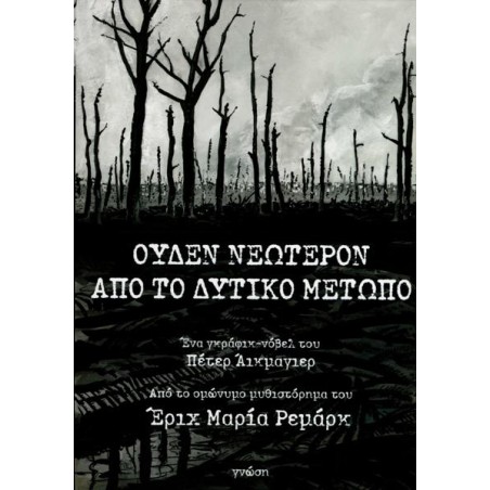 ΟΥΔΕΝ ΝΕΟΤΕΡΟΝ ΑΠΟ ΤΟ ΔΥΤΙΚΟ ΜΕΤΩΠΟ