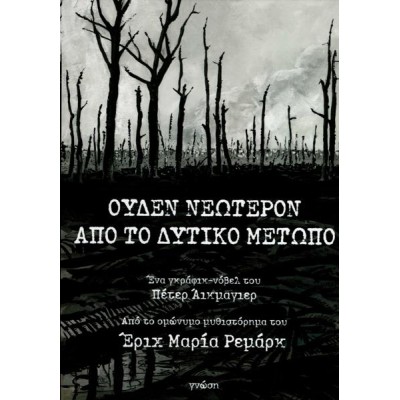 ΟΥΔΕΝ ΝΕΟΤΕΡΟΝ ΑΠΟ ΤΟ ΔΥΤΙΚΟ ΜΕΤΩΠΟ