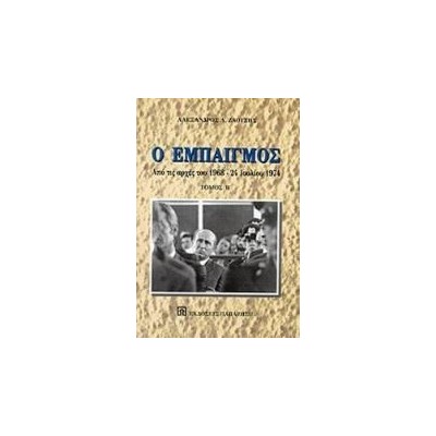 Ο ΕΜΠΑΙΓΜΟΣ ΤΟΜΟΣ Β'