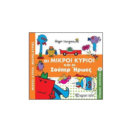 Μ. ΚΥΡΙΟΙ Μ. ΚΥΡΙΕΣ - ΟΙ ΜΙΚΡΟΙ ΚΥΡΙΟΙ ΚΑΙ ΟΙ ΣΟΥΠΕΡ ΗΡΩΕΣ 