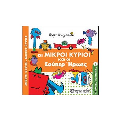 Μ. ΚΥΡΙΟΙ Μ. ΚΥΡΙΕΣ - ΟΙ ΜΙΚΡΟΙ ΚΥΡΙΟΙ ΚΑΙ ΟΙ ΣΟΥΠΕΡ ΗΡΩΕΣ 