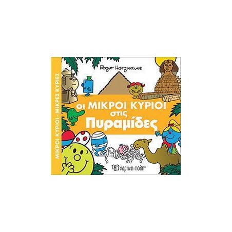 Μ.ΚΥΡΙΟΙ-Μ.ΚΥΡΙΕΣ-ΑΠΙΘΑΝΕΣ ΠΕΡΙΠΕΤΕΙΕΣ 4-ΠΥΡΑΜΙΔΕΣ