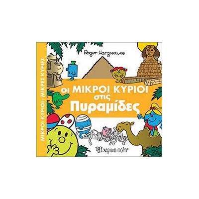Μ.ΚΥΡΙΟΙ-Μ.ΚΥΡΙΕΣ-ΑΠΙΘΑΝΕΣ ΠΕΡΙΠΕΤΕΙΕΣ 4-ΠΥΡΑΜΙΔΕΣ