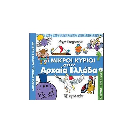Μ.ΚΥΡΙΟΙ Μ.ΚΥΡΙΕΣ-ΑΠΙΘ.ΠΕΡΙΠΕΤΕΙΕΣ 7-ΟΙ ΜΙΚΡΟΙ ΚΥΡΙΟΙ ΣΤΗΝ ΑΡΧΑΙΑ ΕΛΛΑΔΑ