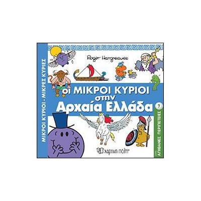 Μ.ΚΥΡΙΟΙ Μ.ΚΥΡΙΕΣ-ΑΠΙΘ.ΠΕΡΙΠΕΤΕΙΕΣ 7-ΟΙ ΜΙΚΡΟΙ ΚΥΡΙΟΙ ΣΤΗΝ ΑΡΧΑΙΑ ΕΛΛΑΔΑ
