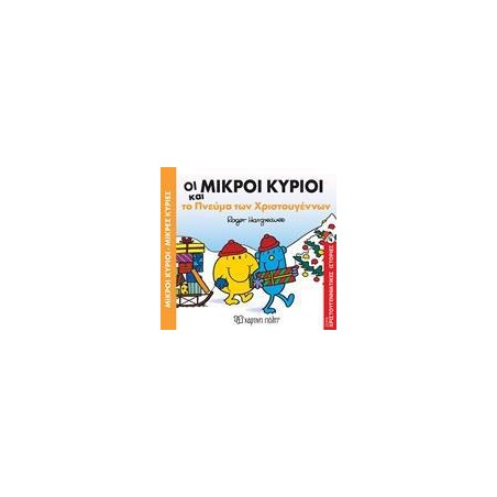 Μ.ΚΥΡΙΟΙ Μ.ΚΥΡΙΕΣ-ΟΙ ΜΙΚΡΟΙ ΚΥΡΙΟΙ ΚΑΙ ΤΟ ΠΝΕΥΜΑ ΤΩΝ ΧΡΙΣΤΟΥΓΕΝΝΩΝ