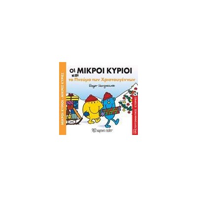 Μ.ΚΥΡΙΟΙ Μ.ΚΥΡΙΕΣ-ΟΙ ΜΙΚΡΟΙ ΚΥΡΙΟΙ ΚΑΙ ΤΟ ΠΝΕΥΜΑ ΤΩΝ ΧΡΙΣΤΟΥΓΕΝΝΩΝ