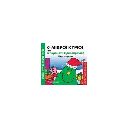 Μ.ΚΥΡΙΟΙ Μ.ΚΥΡΙΕΣ-ΟΙ ΜΙΚΡΟΙ ΚΥΡΙΟΙ ΚΑΙ Η ΠΑΡΑΜΟΝΗ ΠΡΩΤΟΧΡΟΝΙΑΣ