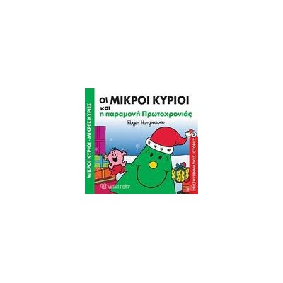 Μ.ΚΥΡΙΟΙ Μ.ΚΥΡΙΕΣ-ΟΙ ΜΙΚΡΟΙ ΚΥΡΙΟΙ ΚΑΙ Η ΠΑΡΑΜΟΝΗ ΠΡΩΤΟΧΡΟΝΙΑΣ