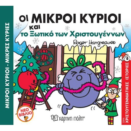 Μ.ΚΥΡΙΟΙ Μ.ΚΥΡΙΕΣ-ΟΙ ΜΙΚΡΟΙ ΚΥΡΙΟΙ ΚΑΙ ΤΟ ΞΩΤΙΚΟ ΤΩΝ ΧΡΙΣΤΟΥΓΕΝΝΩΝ