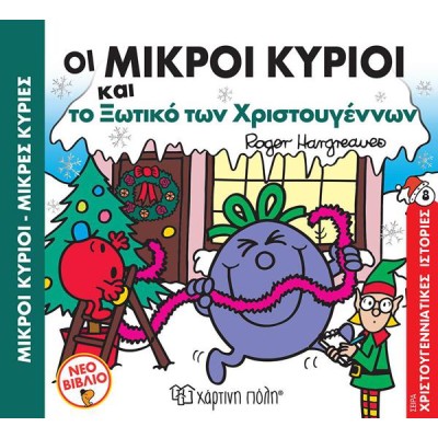 Μ.ΚΥΡΙΟΙ Μ.ΚΥΡΙΕΣ-ΟΙ ΜΙΚΡΟΙ ΚΥΡΙΟΙ ΚΑΙ ΤΟ ΞΩΤΙΚΟ ΤΩΝ ΧΡΙΣΤΟΥΓΕΝΝΩΝ