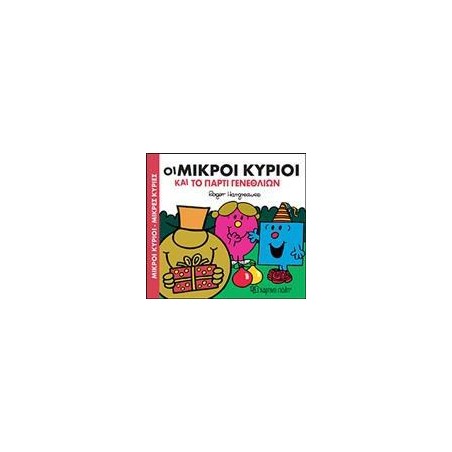 Μ.ΚΥΡΙΟΙ Μ.ΚΥΡΙΕΣ-ΟΙ ΜΙΚΡΟΙ ΚΥΡΙΟΙ ΚΑΙ ΤΟ ΠΑΡΤΙ ΓΕΝΕΘΛΙΩΝ