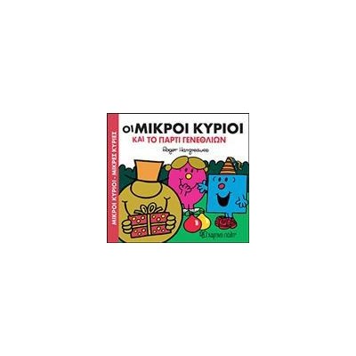 Μ.ΚΥΡΙΟΙ Μ.ΚΥΡΙΕΣ-ΟΙ ΜΙΚΡΟΙ ΚΥΡΙΟΙ ΚΑΙ ΤΟ ΠΑΡΤΙ ΓΕΝΕΘΛΙΩΝ