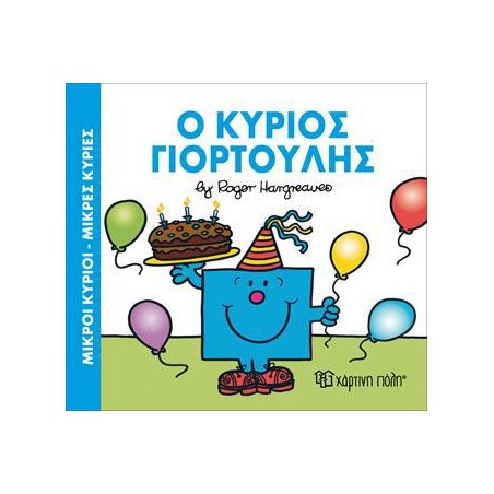Μ.ΚΥΡΙΟΙ Μ.ΚΥΡΙΕΣ-Ο ΚΥΡΙΟΣ ΓΙΟΡΤΟΥΛΗΣ