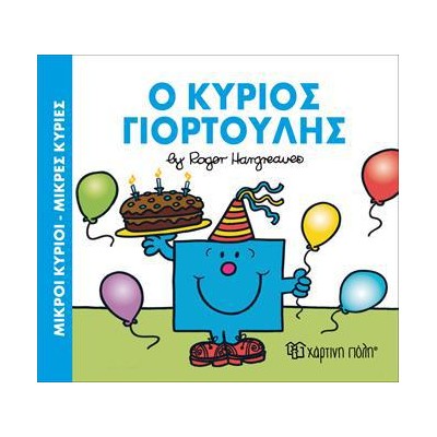 Μ.ΚΥΡΙΟΙ Μ.ΚΥΡΙΕΣ-Ο ΚΥΡΙΟΣ ΓΙΟΡΤΟΥΛΗΣ