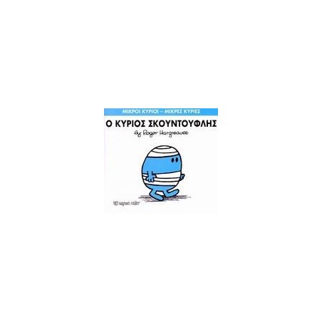 Μ.ΚΥΡΙΟΙ Μ.ΚΥΡΙΕΣ Νο03 Ο ΚΥΡΙΟΣ ΣΚΟΥΝΤΟΥΦΛΗΣ