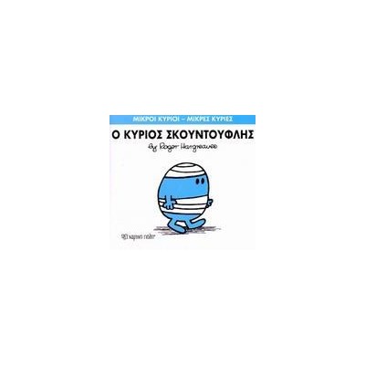 Μ.ΚΥΡΙΟΙ Μ.ΚΥΡΙΕΣ Νο03 Ο ΚΥΡΙΟΣ ΣΚΟΥΝΤΟΥΦΛΗΣ